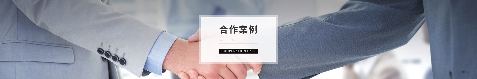 工程Case